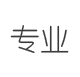 專(zhuān)業(yè)